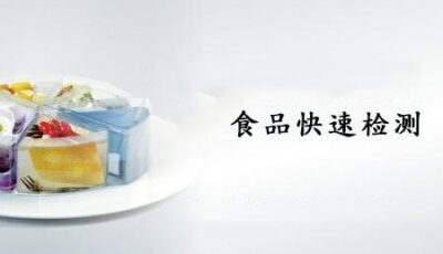 市場(chǎng)監(jiān)管總局關(guān)于公開(kāi)征集食品補(bǔ)充檢驗(yàn)方法和食品快速檢